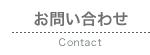 お問い合わせ Contact